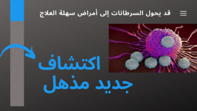 اكتشاف جديد مذهل