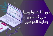 دور التكنولوجيا في تحسين رعاية المرضى